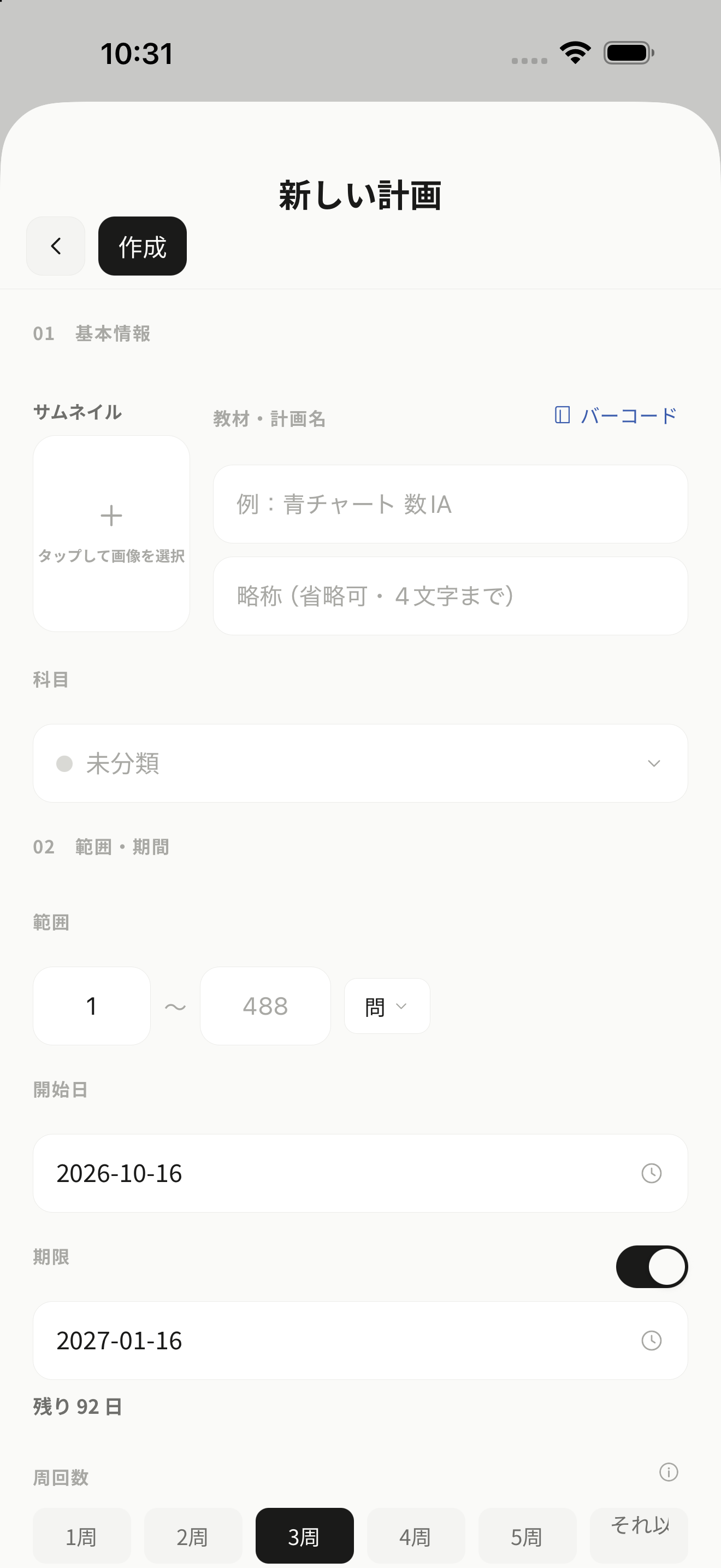 学習計画作成画面
